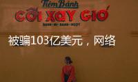 被骗103亿美元，网络诈骗消解美国社会信任度