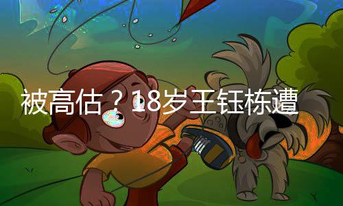被高王钰栋尽管有天赋