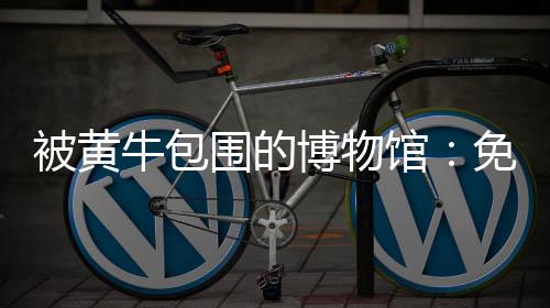他们使用预约订票方式