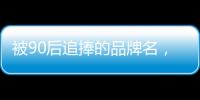 被90后追捧的品牌名，背后都是深深的套路…