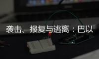 袭击	
、报复与逃离：巴以再陷生死劫