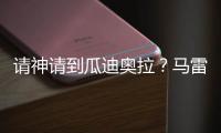 请神请到瓜迪奥拉
？马雷斯卡战术√，中场绞杀+铁血防守掀翻巴黎