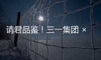 请君品鉴！三一集团 × 长沙君悦酒店联名下午茶！
