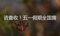 请查收！五一假期全国露营天气指数地图出炉