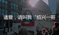 诸暨，请叫我“绍兴一哥”
！