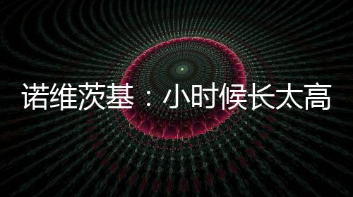 我对此更多的茨基是感到消极