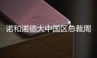 诺和诺德大中国区总裁周霞萍：创新是生物制药企业的“生命线”