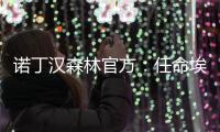 诺丁汉森林官方：任命埃杜为俱乐部全球足球主管