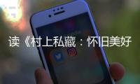 读《村上私藏	：怀旧美好的古典乐唱片》的乐趣