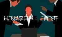 试飞员李国恩：“首飞歼