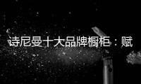 诗尼曼十大品牌橱柜
：赋能终端·乘风破浪