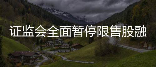 为进一步优化融券制度