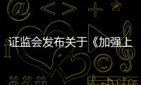 证监会发布关于《加强上市公司监管的意见（试行）》