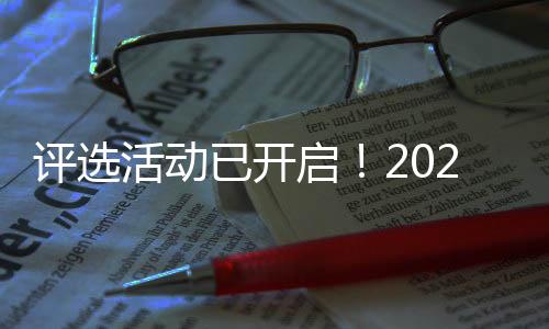 活动一起来看看如何申报吧
