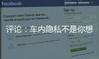 评论：车内隐私不是你想采，就能采！