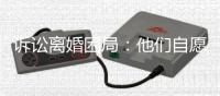 诉讼离婚困局：他们自愿进入婚姻	，却难以如愿地走出来