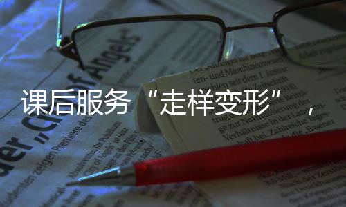 走样变形由学生家长自愿选择