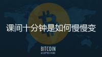 课间十分钟是如何慢慢变安静的	？
