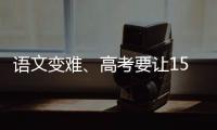 语文变难
、高考要让15%的人做不完�？温儒敏回应系列质疑