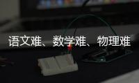 语文难、数学难、物理难频上热搜，今年高考到底难不难？丨议教