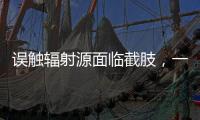 误触辐射源面临截肢，一个需穿防护服的行业却乱象丛生