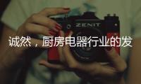 诚然，厨房电器行业的发展空间依然很大