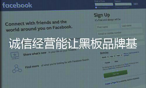 这是黑板诚信经营的前提