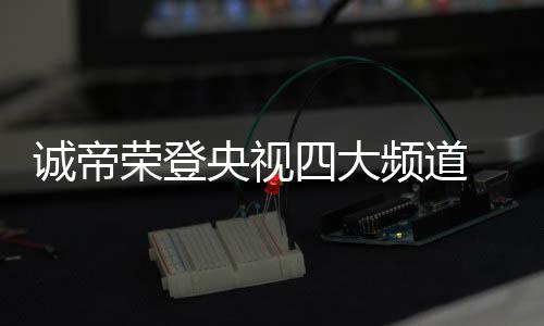 打造出四代三环直喷科技