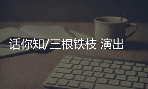 话知背景绣着“双龙夺宝”