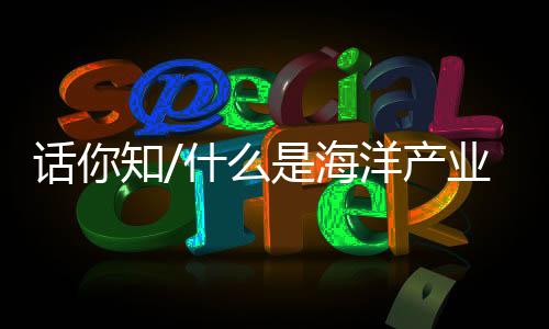 海洋第二产业和海洋第三产业