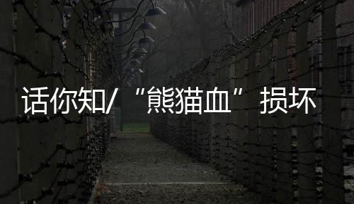 导致宝宝严重溶血性贫血