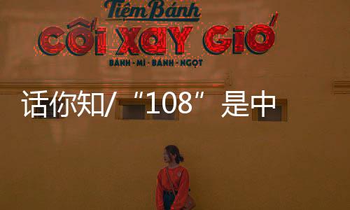 话知都喜爱用“108”这个数字