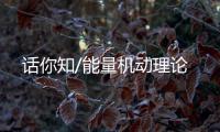 话你知/能量机动理论