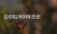 话你知/800年历史 闻名天下