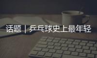 话题｜乒乓球史上最年轻世界第一！林诗栋崛起利于国乒良性竞争