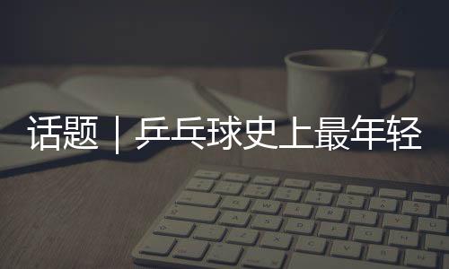 乒乓这么年轻这么快