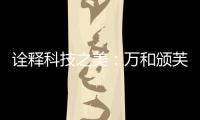 诠释科技之美

：万和颁芙叠影套系斩获国际CMF设计奖