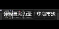 诠释自强力量！珠海市残联举办自强模范先进事迹报告会