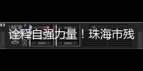 人事、进事迹报我还有一双手