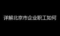 详解北京市企业职工如何申领病残津贴