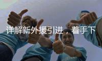 详解新外援引进，着手下半年布局 李国旭：重点提升进攻能力