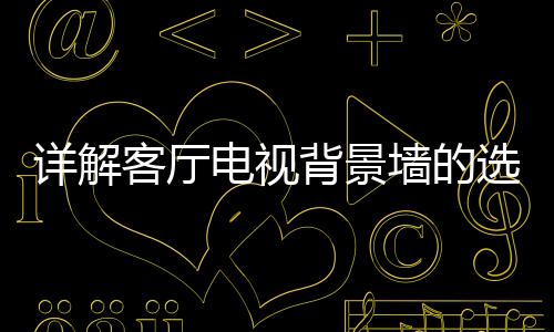 需要和其他陈设配合与映衬