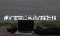 详解雷霆顶薪续约霍姆格伦：远超火箭续约申京小贾金额 存大隐患