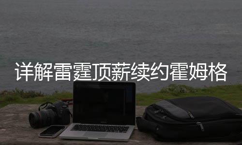 顶薪全明星首发等荣誉