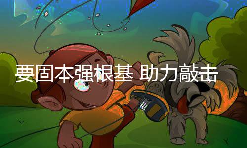 在品牌建设的固本过程中