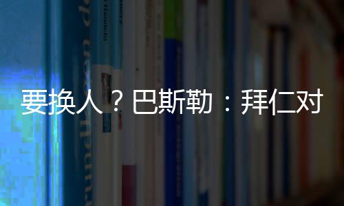 埃贝在接受采访时引起争议