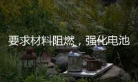 要求材料阻燃，强化电池安全，电动自行车新国标九月实施