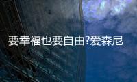 要幸福也要自由?爱森尼洗碗机	，让您远离洗碗这个噩梦!