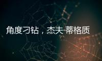 角度刁钻，杰夫·蒂格质疑科比·布莱恩特的最佳防守阵容