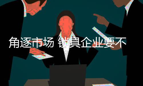 但是角逐没有产品就没有品牌